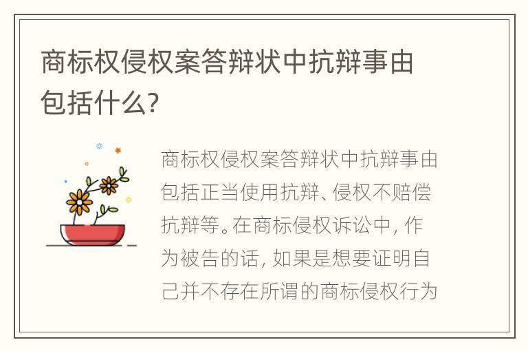 商标权侵权案答辩状中抗辩事由包括什么？