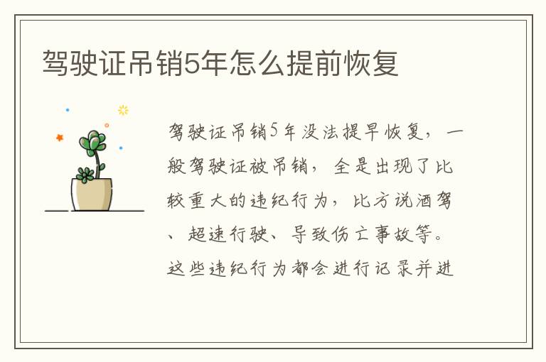 驾驶证吊销5年怎么提前恢复