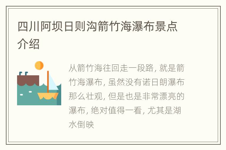 四川阿坝日则沟箭竹海瀑布景点介绍