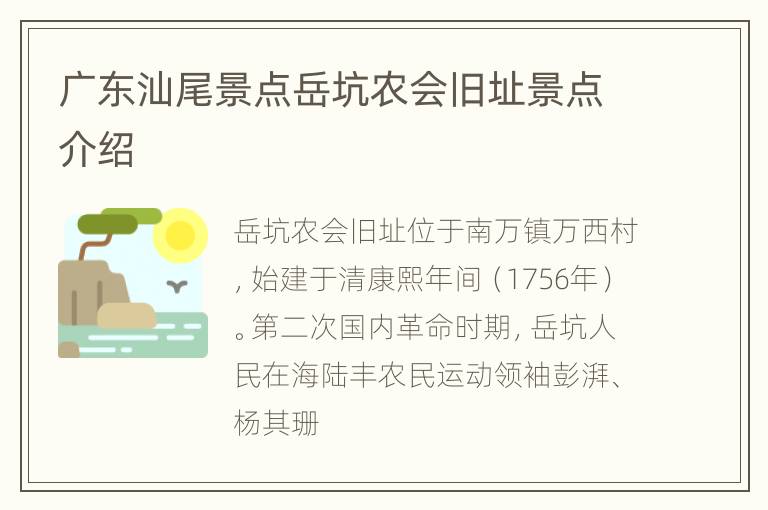 广东汕尾景点岳坑农会旧址景点介绍