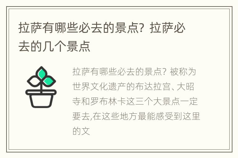 拉萨有哪些必去的景点？ 拉萨必去的几个景点