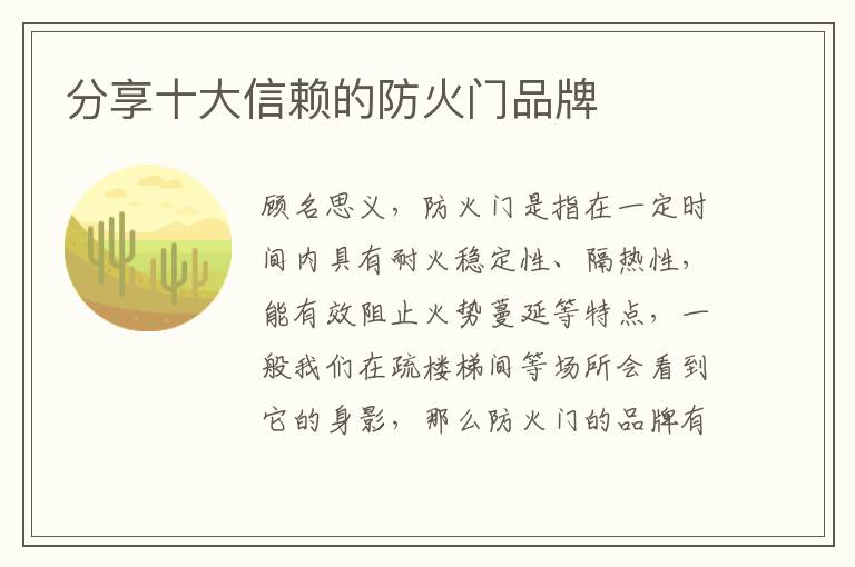 分享十大信赖的防火门品牌