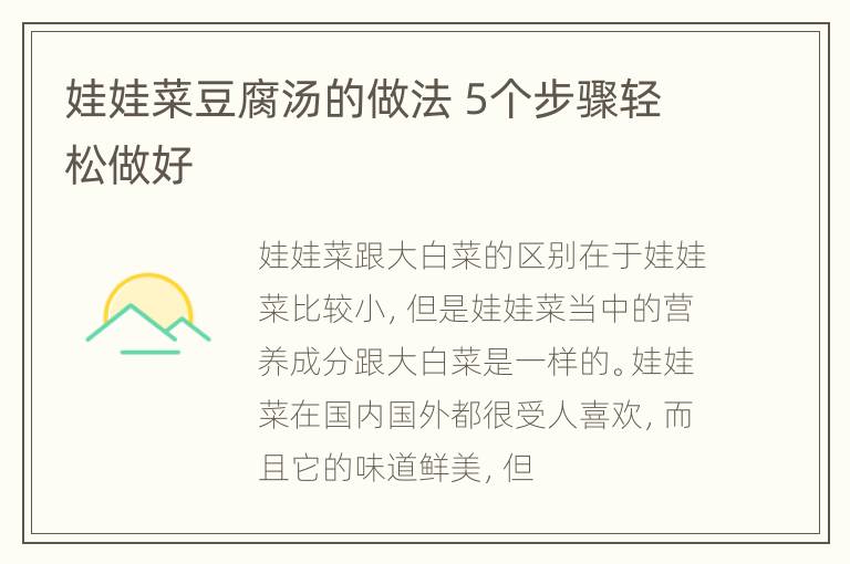 娃娃菜豆腐汤的做法 5个步骤轻松做好