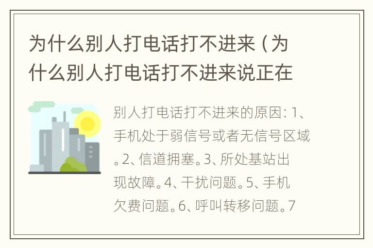 为什么别人打电话打不进来（为什么别人打电话打不进来说正在通话中）