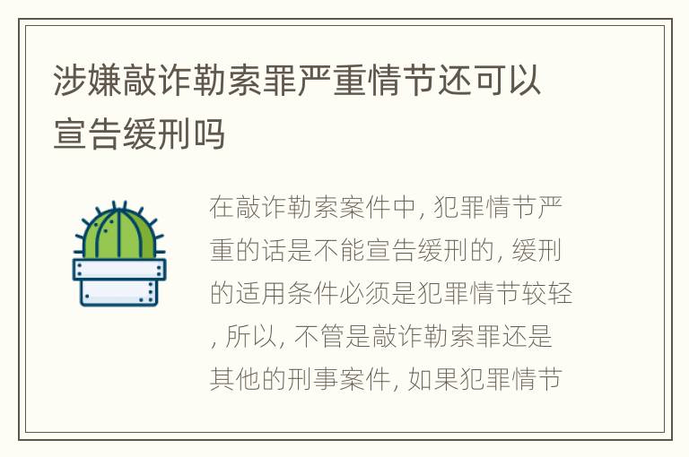 涉嫌敲诈勒索罪严重情节还可以宣告缓刑吗