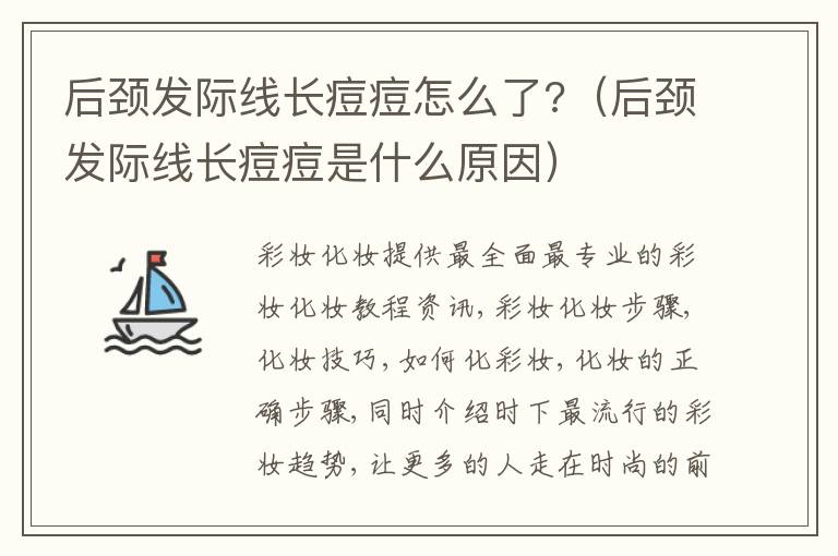 后颈发际线长痘痘怎么了?（后颈发际线长痘痘是什么原因）
