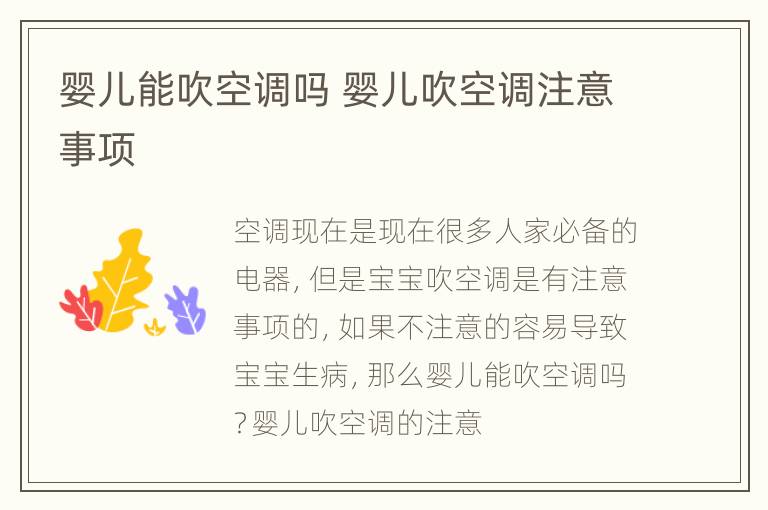 婴儿能吹空调吗 婴儿吹空调注意事项