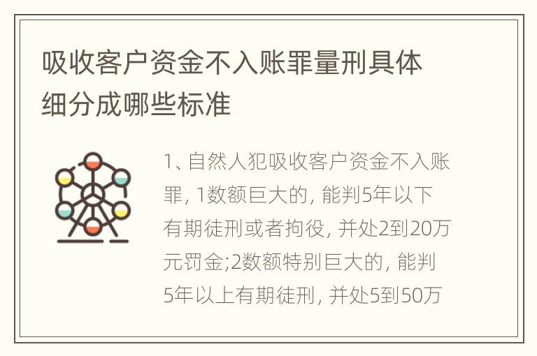 吸收客户资金不入账罪量刑具体细分成哪些标准