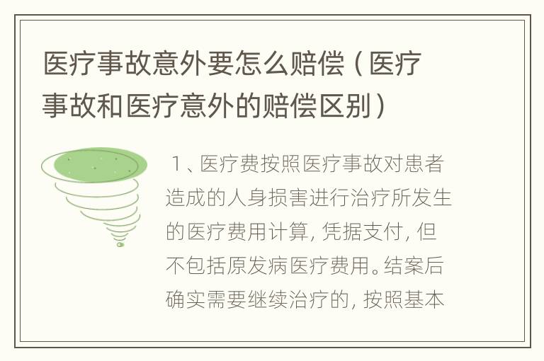 医疗事故意外要怎么赔偿（医疗事故和医疗意外的赔偿区别）