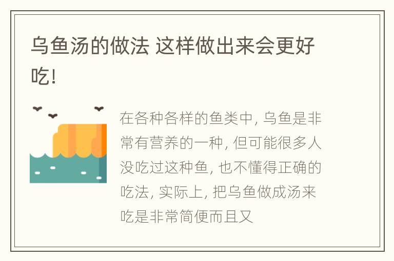 乌鱼汤的做法 这样做出来会更好吃！