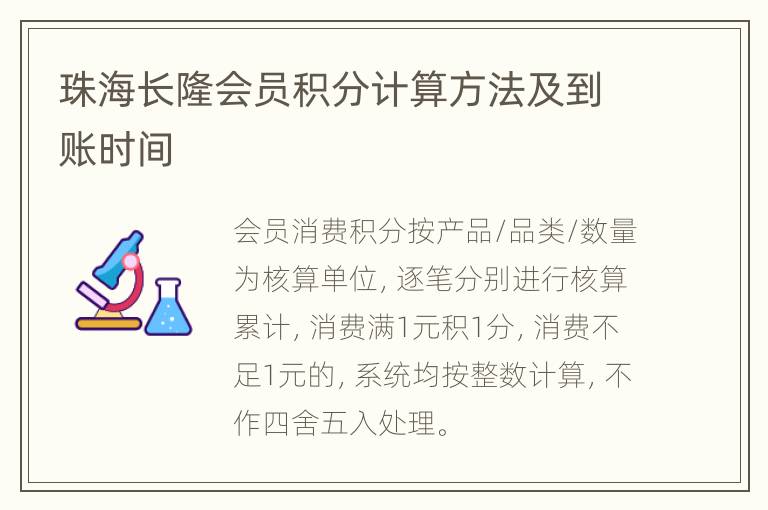 珠海长隆会员积分计算方法及到账时间