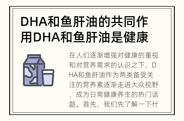 DHA和鱼肝油的共同作用 DHA和鱼肝油是健康的好朋友