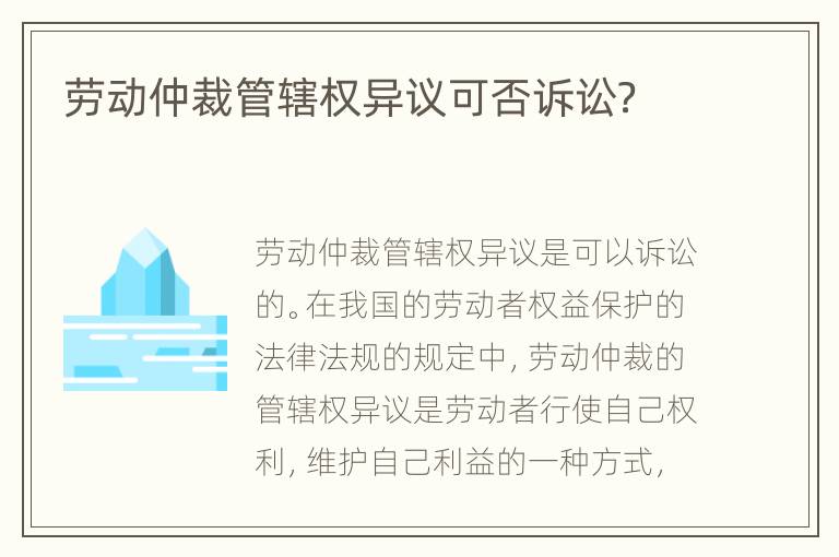 劳动仲裁管辖权异议可否诉讼？
