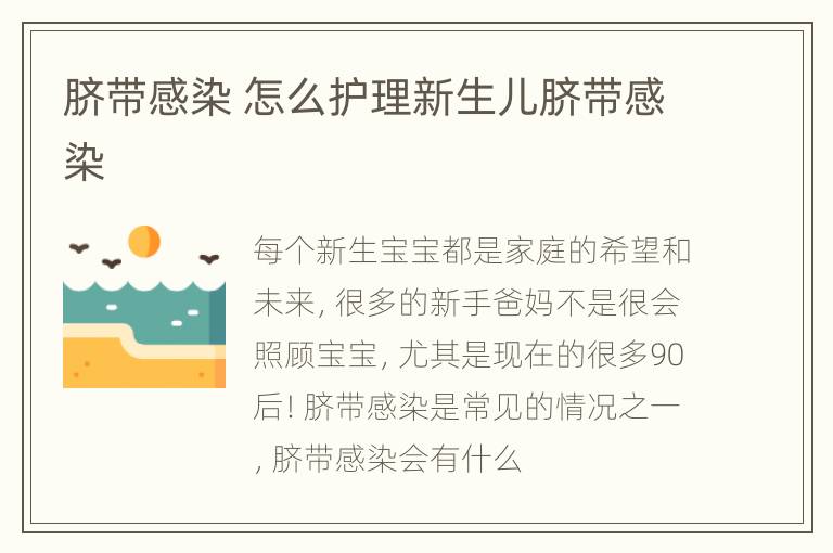 脐带感染 怎么护理新生儿脐带感染