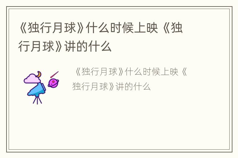 《独行月球》什么时候上映 《独行月球》讲的什么