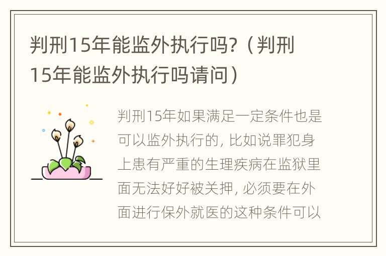 判刑15年能监外执行吗？（判刑15年能监外执行吗请问）