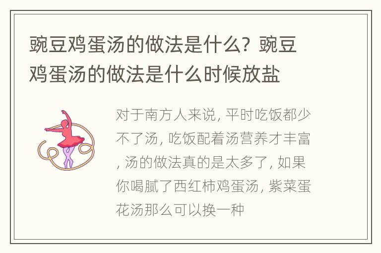 豌豆鸡蛋汤的做法是什么？ 豌豆鸡蛋汤的做法是什么时候放盐