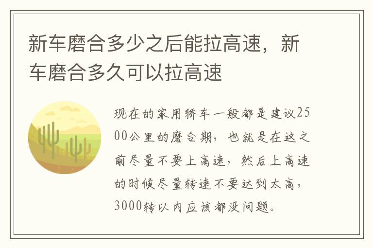 新车磨合多少之后能拉高速，新车磨合多久可以拉高速