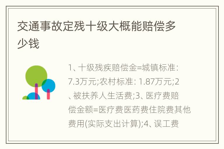 交通事故定残十级大概能赔偿多少钱
