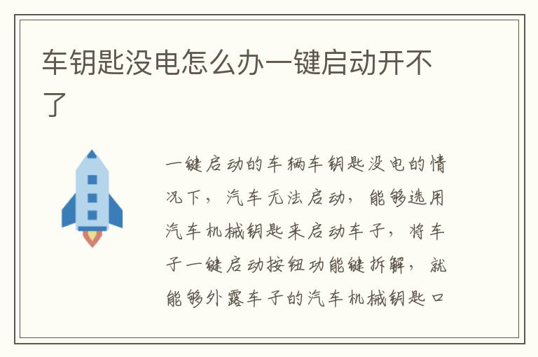 车钥匙没电怎么办一键启动开不了