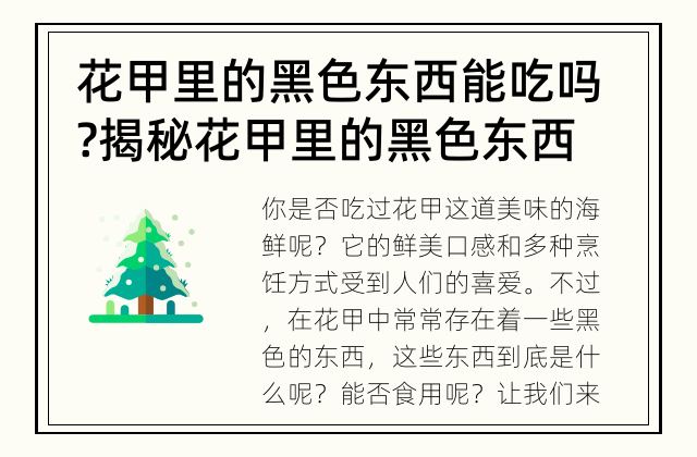 花甲里的黑色东西能吃吗? 揭秘花甲里的黑色东西