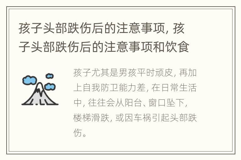 孩子头部跌伤后的注意事项，孩子头部跌伤后的注意事项和饮食