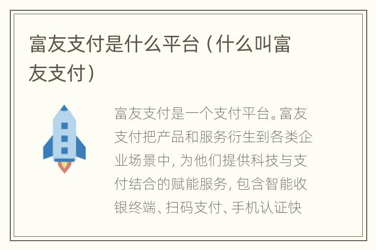 富友支付是什么平台（什么叫富友支付）