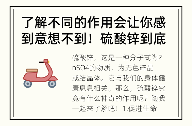了解不同的作用会让你感到意想不到！ 硫酸锌到底有什么神奇的作用？