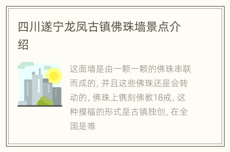 四川遂宁龙凤古镇佛珠墙景点介绍