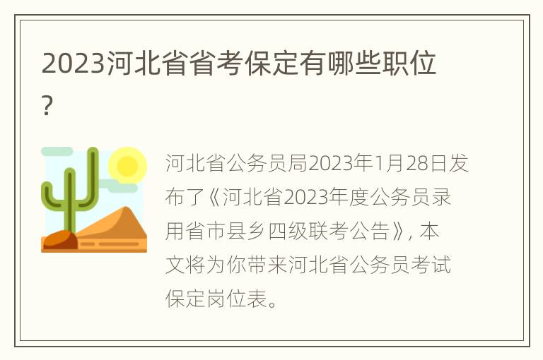 2023河北省省考保定有哪些职位？