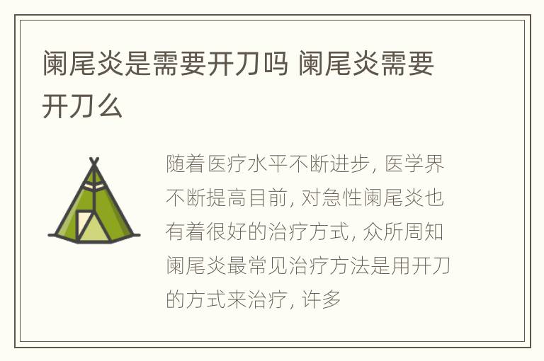 阑尾炎是需要开刀吗 阑尾炎需要开刀么