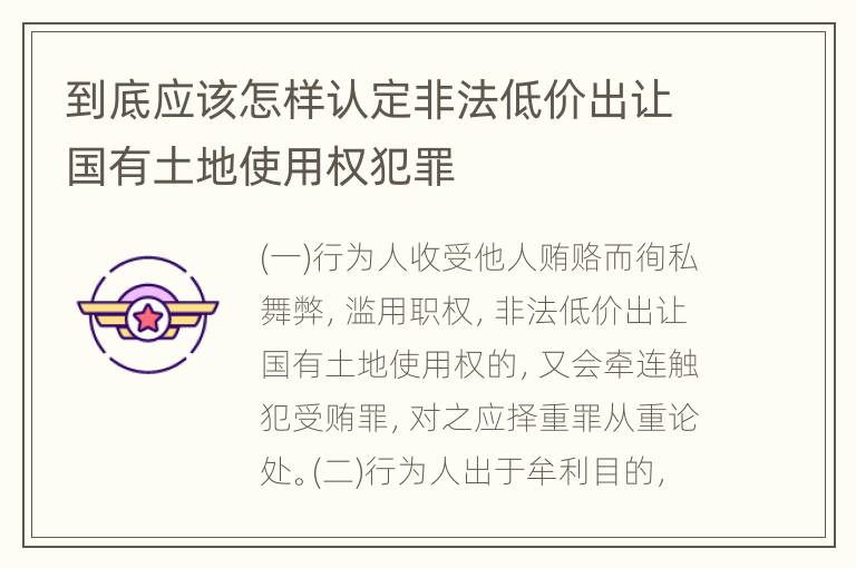 到底应该怎样认定非法低价出让国有土地使用权犯罪