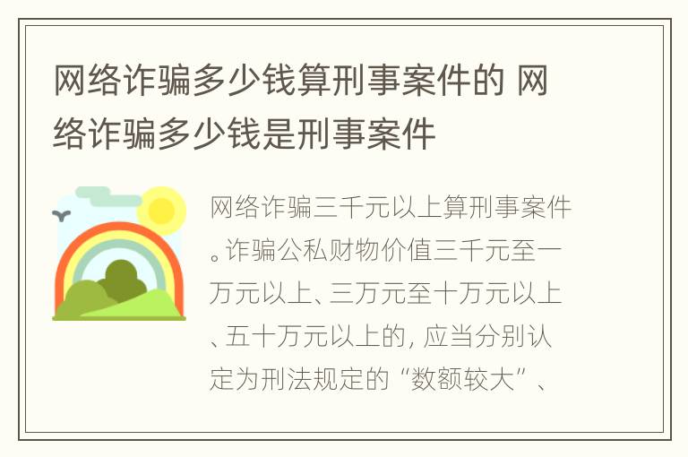 网络诈骗多少钱算刑事案件的 网络诈骗多少钱是刑事案件