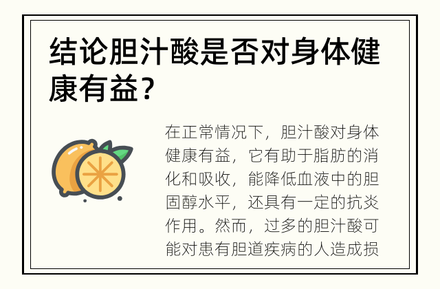 结论 胆汁酸是否对身体健康有益？