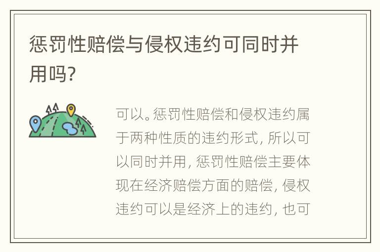 惩罚性赔偿与侵权违约可同时并用吗？