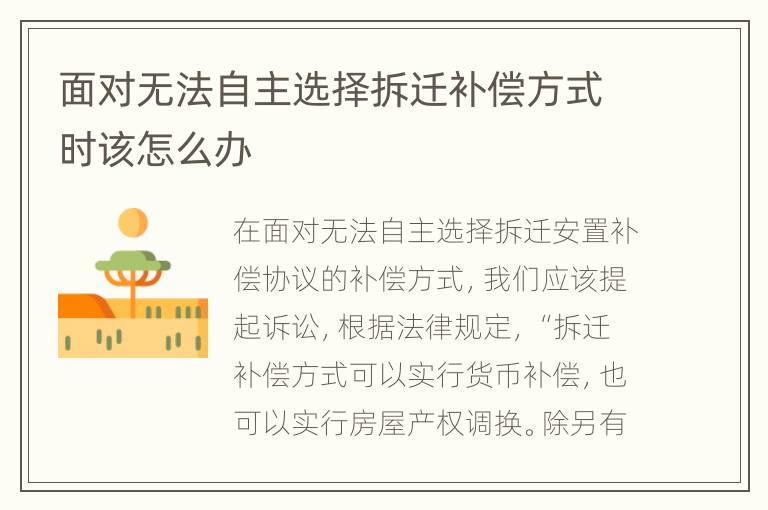 面对无法自主选择拆迁补偿方式时该怎么办
