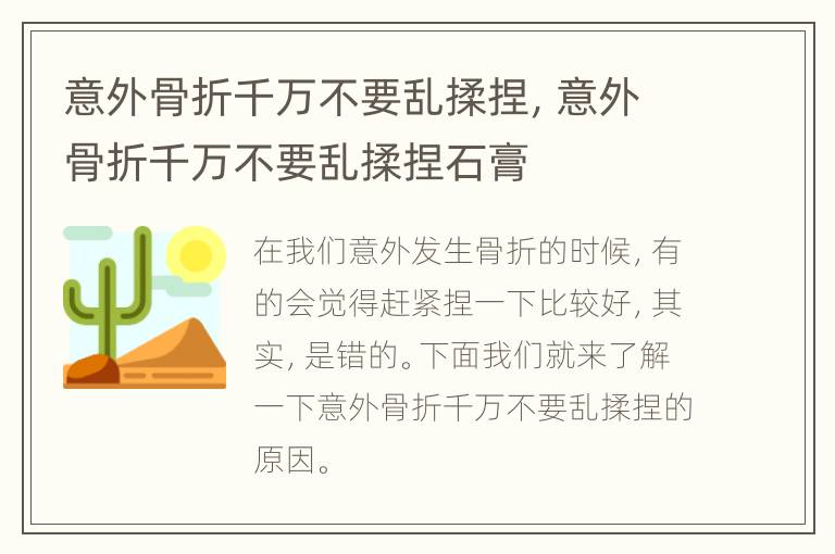 意外骨折千万不要乱揉捏，意外骨折千万不要乱揉捏石膏