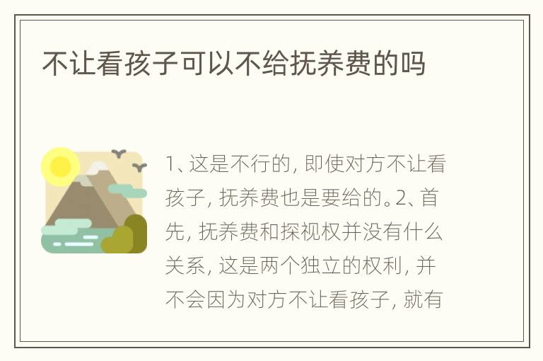 不让看孩子可以不给抚养费的吗
