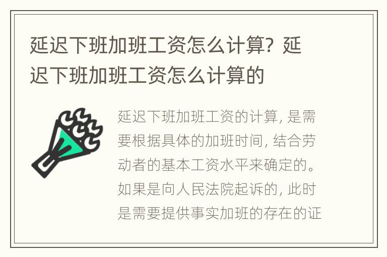 延迟下班加班工资怎么计算？ 延迟下班加班工资怎么计算的