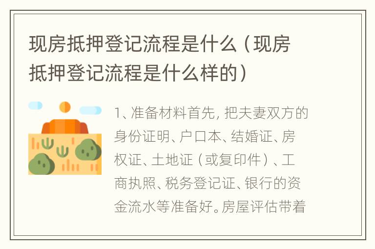 现房抵押登记流程是什么（现房抵押登记流程是什么样的）