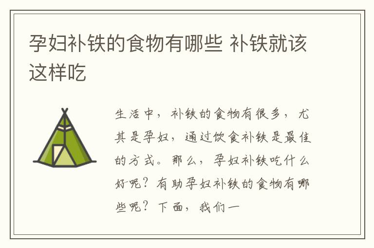 孕妇补铁的食物有哪些 补铁就该这样吃