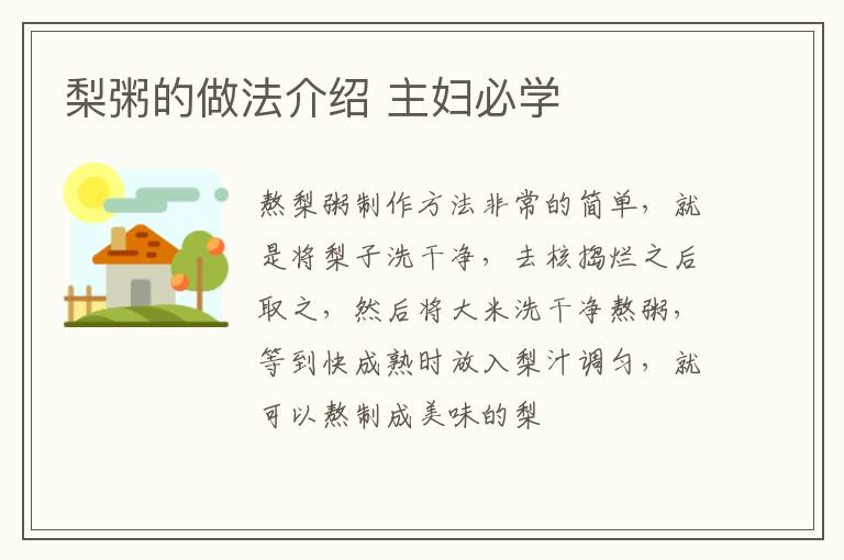 梨粥的做法介绍 主妇必学