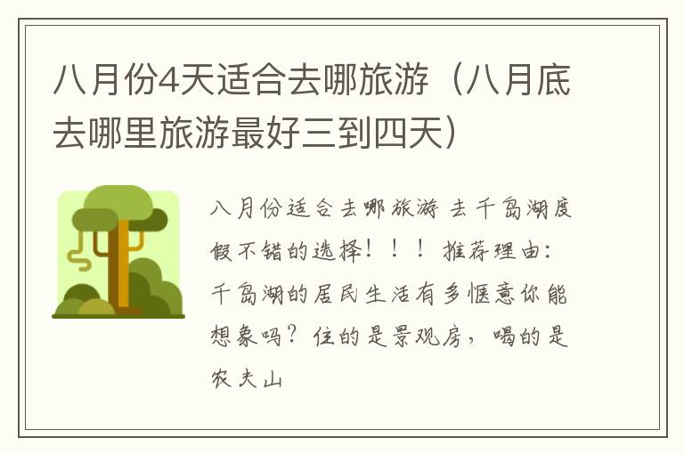 八月份4天适合去哪旅游（八月底去哪里旅游最好三到四天）