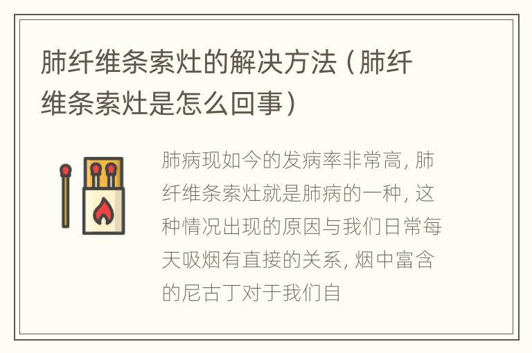 肺纤维条索灶的解决方法（肺纤维条索灶是怎么回事）