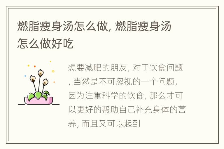 燃脂瘦身汤怎么做，燃脂瘦身汤怎么做好吃