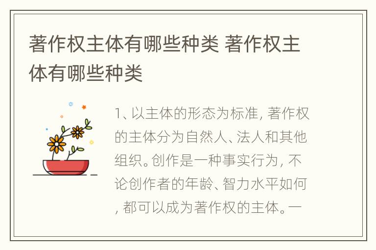 著作权主体有哪些种类 著作权主体有哪些种类