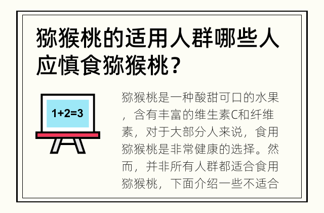 猕猴桃的适用人群 哪些人应慎食猕猴桃？