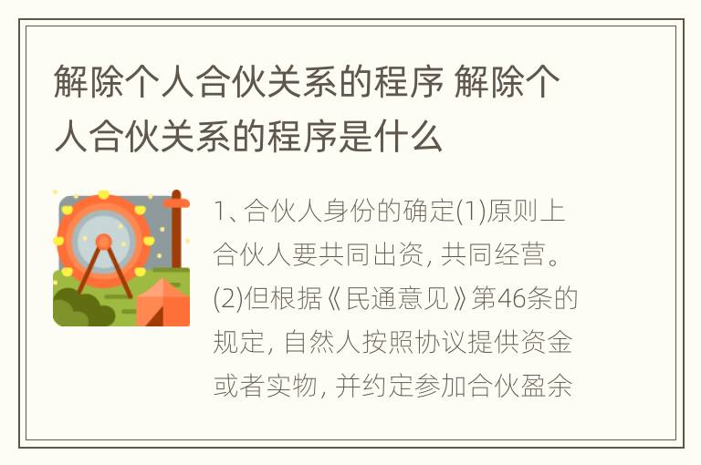 解除个人合伙关系的程序 解除个人合伙关系的程序是什么