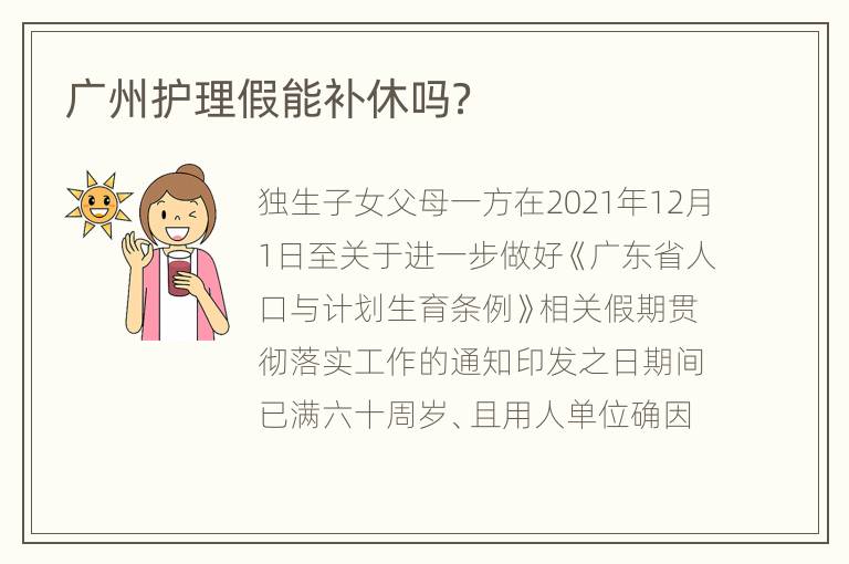 广州护理假能补休吗？