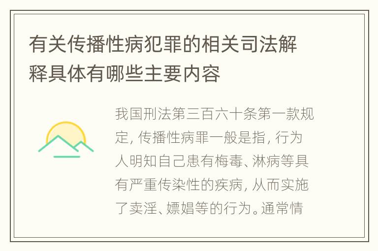有关传播性病犯罪的相关司法解释具体有哪些主要内容